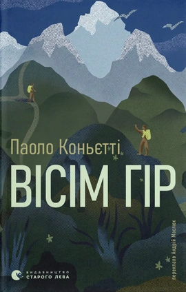 Вісім гір - книга Паоло Коньєтті, 2026