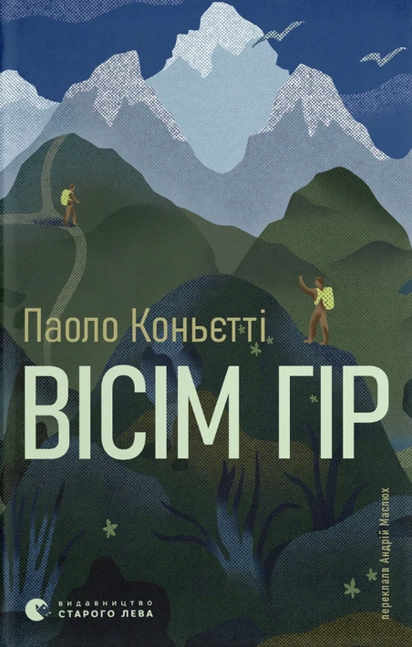 Книга Вісім гір фото