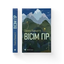 Книга Вісім гір фото