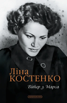 Вітер з Марса - книга Ліна Костенко, 2026