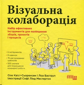 Візуальна колаборація - книга Оле Квіст-Сьоренсен
