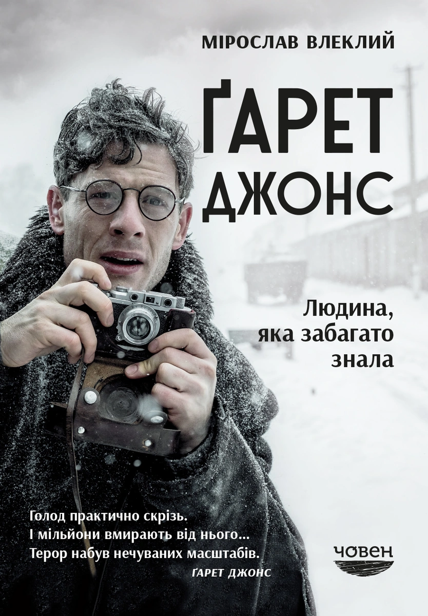 Ґарет Джонс. Людина, яка забагато знала | Книга Мірослава Влеклого