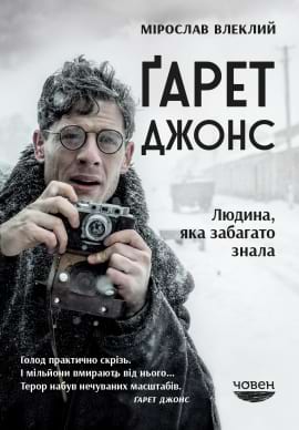 Ґарет Джонс. Людина, яка забагато знала - книга Мірослав Влеклий, 2022