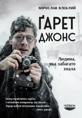 Ґарет Джонс. Людина, яка забагато знала - книга Мірослав Влеклий, 2022
