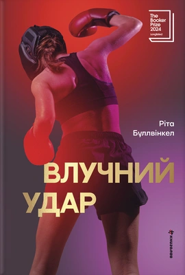 Влучний удар - книга Ріта Буллвінкел, 2026