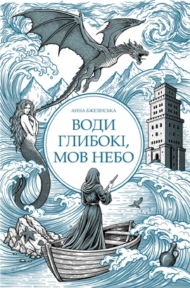 Води глибокі, мов небо - книга Анна Бжезінська, 2026
