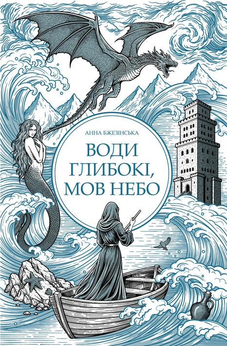 Книга Води глибокі, мов небо фото