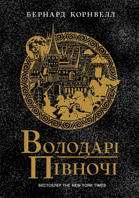 Володарі півночі. Книга 3. Саксонські хроніки фото