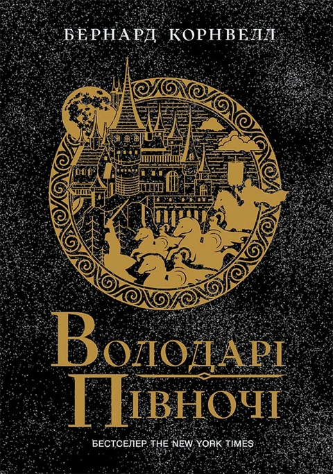 Книга Володарі півночі. Книга 3. Саксонські хроніки фото