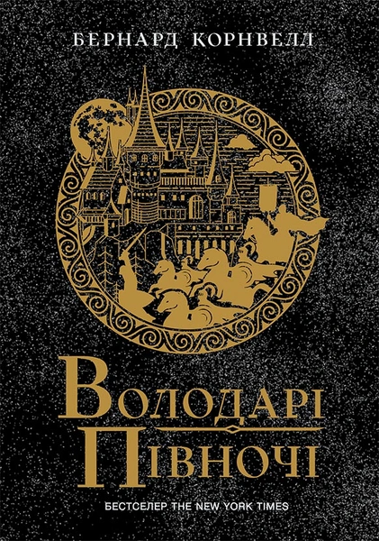Обкладинка: Володарі півночі. Книга 3. Саксонські хроніки