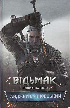 Відьмак. Володарка Озера - книга Анджей Сапковський, 2022