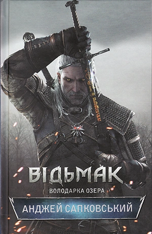 Книга Відьмак. Володарка Озера фото