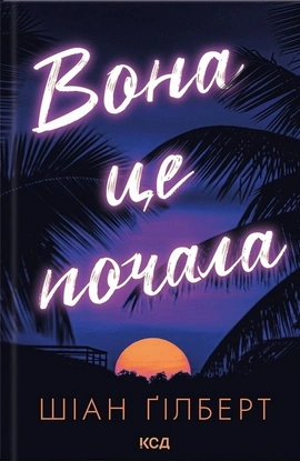 Вона це почала - книга Шіан Ґілберт, 2026
