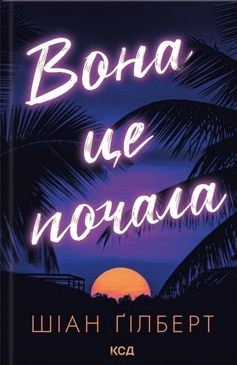 Книга Вона це почала фото