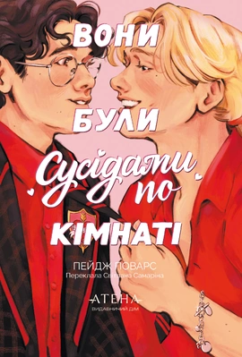 Вони були сусідами по кімнаті - книга Пейдж Поварс, 2026