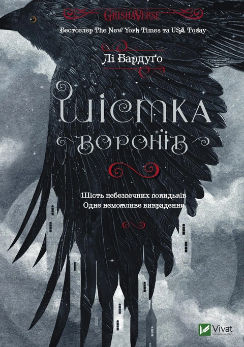 Книга Шістка воронів фото