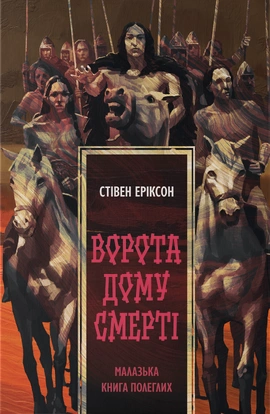 Ворота дому Смерті - книга Стівен Еріксон, 2026