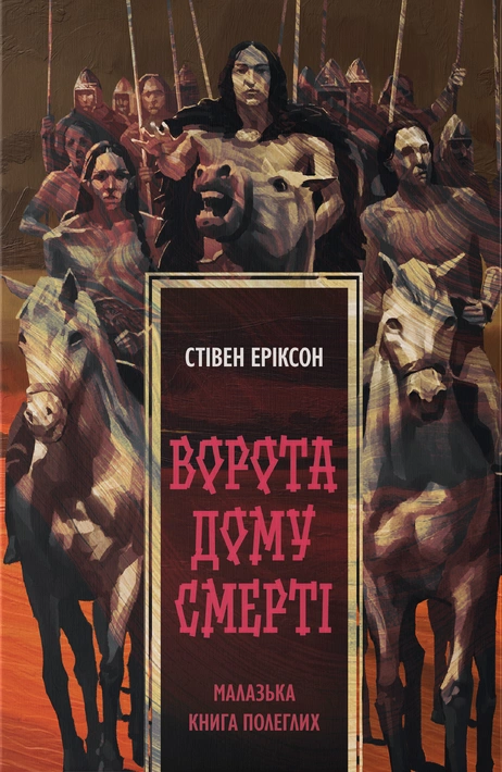 Книга Ворота дому Смерті фото