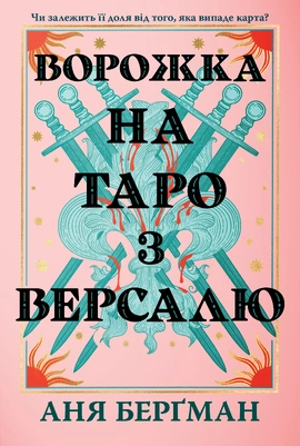Ворожка на таро з Версалю - книга Аня Берґман, 2026