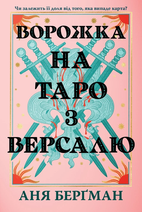 Книга Ворожка на таро з Версалю фото