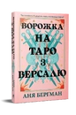 Книга Ворожка на таро з Версалю фото