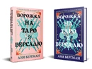 Книга Ворожка на таро з Версалю фото