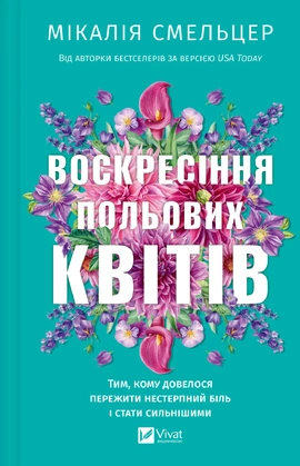 Воскресіння польових квітів (Дует польових квітів #2) - книга Мікалія Смельцер, 2026