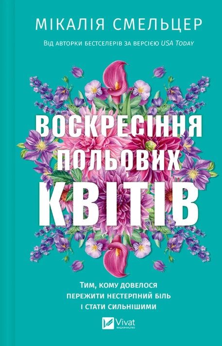 Книга Воскресіння польових квітів (Дует польових квітів #2) фото