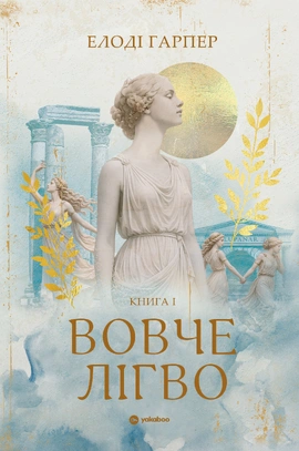 Вовче лігво - книга Елоді Гарпер, 2026