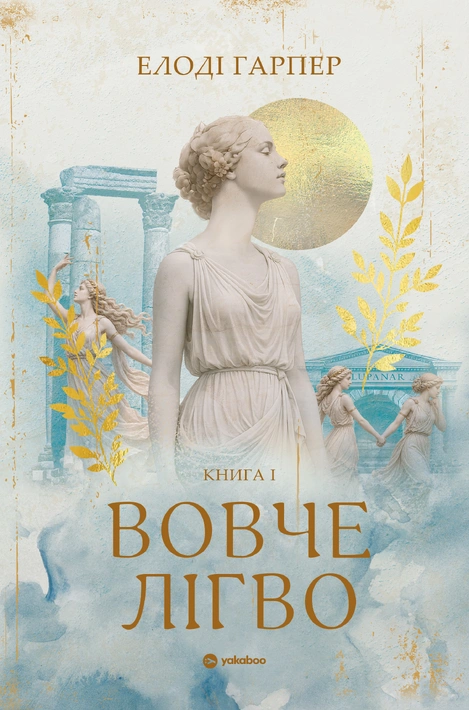 Книга Вовче лігво фото