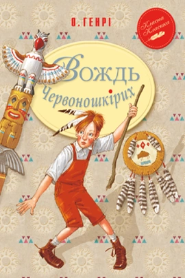 Вождь Червоношкірих - книга О. Генрі, 2021
