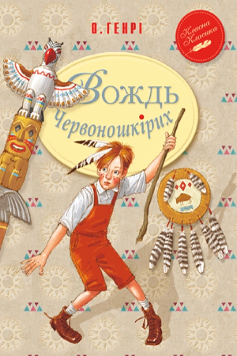 Книга Вождь Червоношкірих фото
