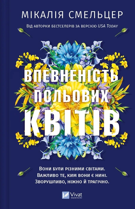 Книга Впевненість польових квітів фото