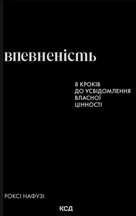 Впевненість. 8 кроків до усвідомлення власної цінності - книга Роксі Нафузі, 2026