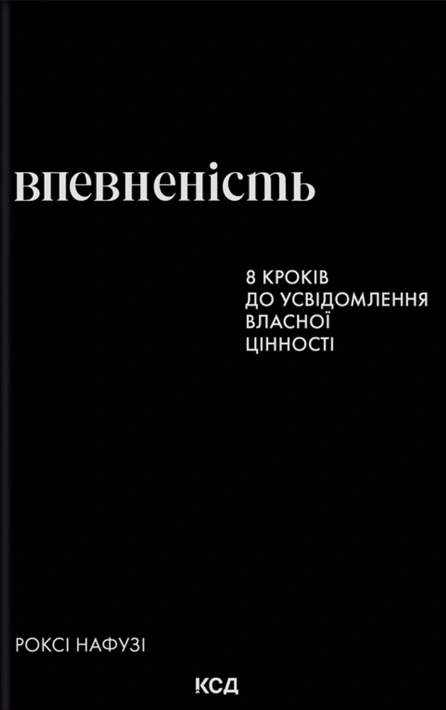 Книга Впевненість. 8 кроків до усвідомлення власної цінності фото