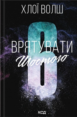 Врятувати Шостого. Книга 3 - книга Хлої Волш, 2026