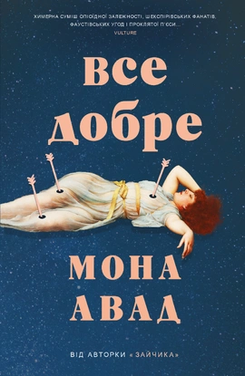 Все добре - книга Мона Авад, 2026