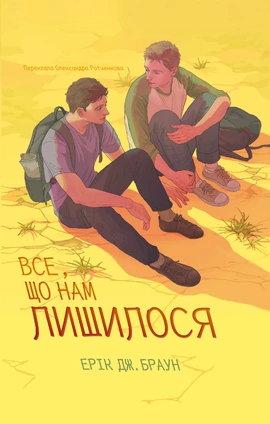 Все, що нам лишилося - книга Ерік Дж. Браун, 2026