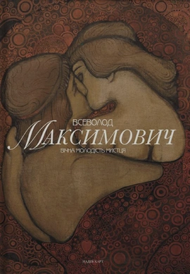 Всеволод Максимович. Вічна молодість мистця - книга Надія Харт, 2026