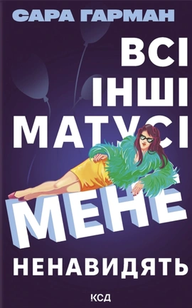 Всі інші матусі мене ненавидять - книга Сара Гарман, 2026