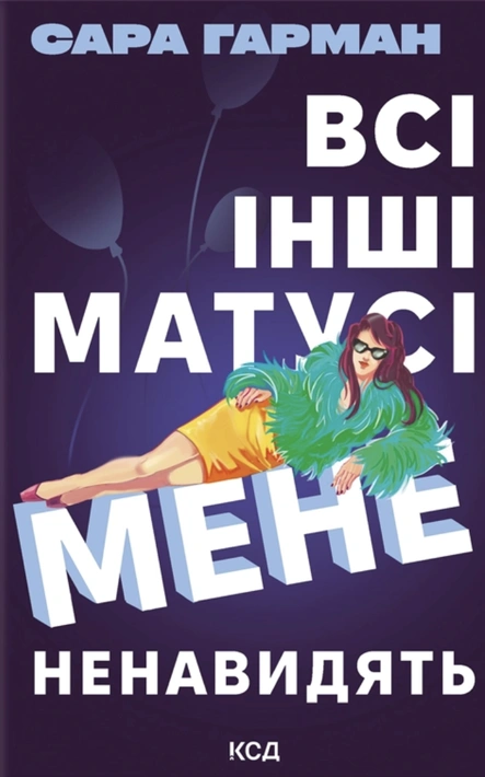 Книга Всі інші матусі мене ненавидять фото