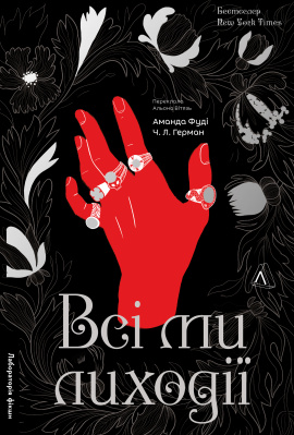 Всі ми лиходії. Книга 1 - книга Аманда Фуді, 2025