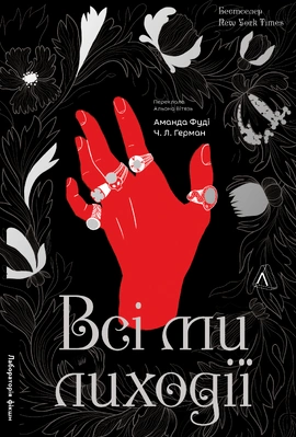 Всі ми лиходії. Книга 1 - книга Аманда Фуді, 2025