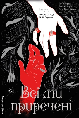 Всі ми приречені. Всі ми лиходії. Книга 2 - книга Аманда Фуді, 2025