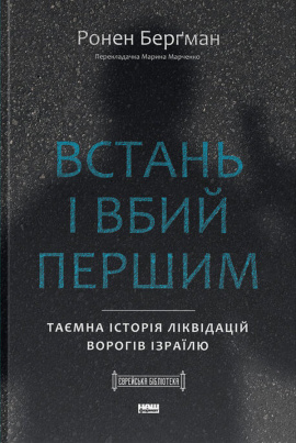 Встань і вбий першим. Таємна історія ліквідацій ворогів Ізраїлю - книга Ронен Берґман, 2025