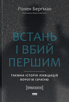 Встань і вбий першим. Таємна історія ліквідацій ворогів Ізраїлю - книга Ронен Берґман, 2025