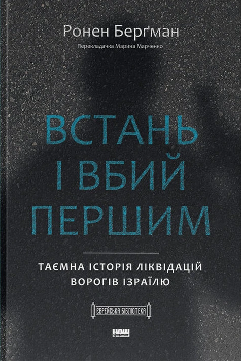 Книга Встань і вбий першим. Таємна історія ліквідацій ворогів Ізраїлю фото