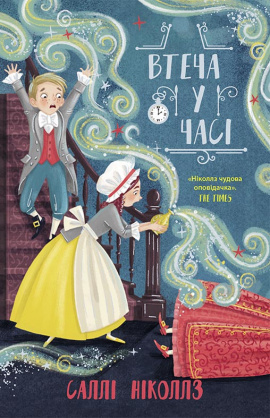 Втеча у часі - книга Саллі Ніколлз, 2022