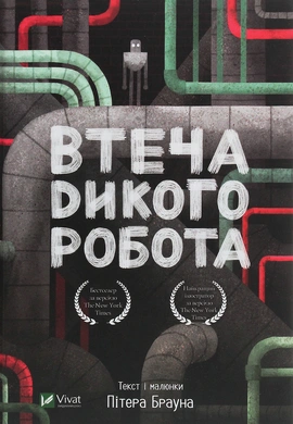 Втеча дикого робота (Дикий робот #2) - книга Пітер Браун, 2020