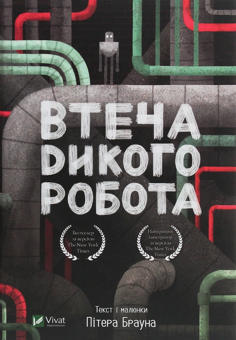 Книга Втеча дикого робота (Дикий робот #2) фото